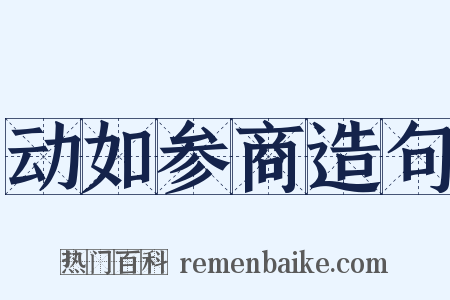 动如参商造句是什么意思的图片